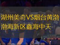 湖州美奇VS煙臺黃渤海新區(qū)鑫海中天