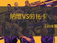 納維VS勞托卡