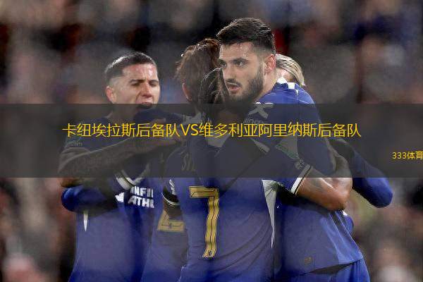 卡紐埃拉斯后備隊(duì)VS維多利亞阿里納斯后備隊(duì)