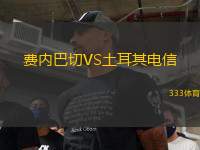 費內(nèi)巴切VS土耳其電信