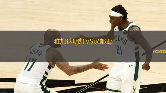 雅加達(dá)明燈VS漢都亞