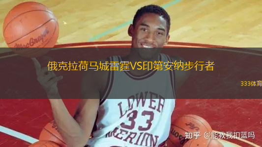 俄克拉荷馬城雷霆VS印第安納步行者