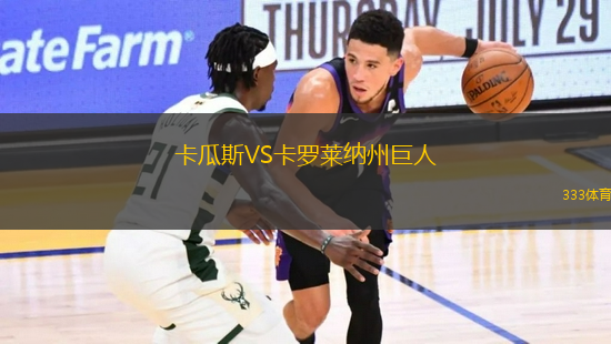 卡瓜斯VS卡羅萊納州巨人