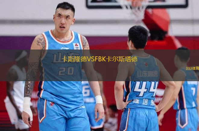 卡斯隆德VSFBK卡爾斯塔德
