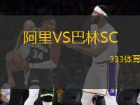 阿里VS巴林SC