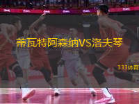 蒂瓦特阿森納VS洛夫琴