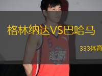 格林納達(dá)VS巴哈馬