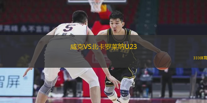 威克VS北卡羅萊納U23