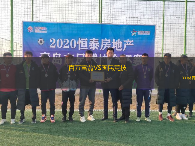 百萬富翁VS國民競技