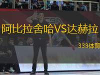 阿比拉舍哈VS達(dá)赫拉