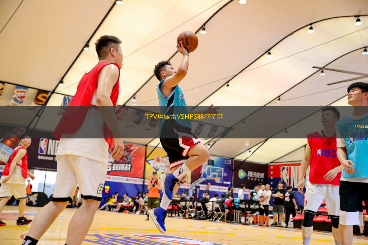 TPV坦佩雷VSHPS赫爾辛基