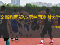 金斯利西部VS尼蘭西澳洲大學(xué)