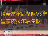 拉費(fèi)雷爾后備隊(duì)VS皇家皮拉爾后備隊(duì)