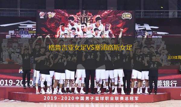 格魯吉亞女足VS塞浦路斯女足