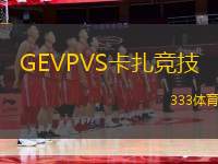 GEVPVS卡扎競(jìng)技