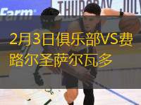 2月3日俱樂部VS費(fèi)路爾圣薩爾瓦多