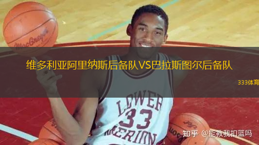 維多利亞阿里納斯后備隊(duì)VS巴拉斯圖爾后備隊(duì)