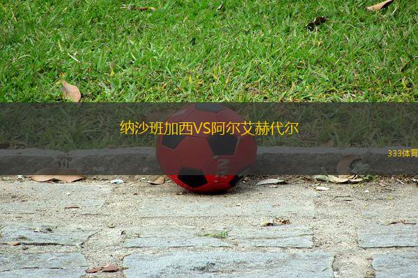 納沙班加西VS阿爾艾赫代爾