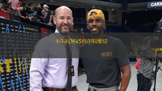 卡爾科努VS包爾科維切
