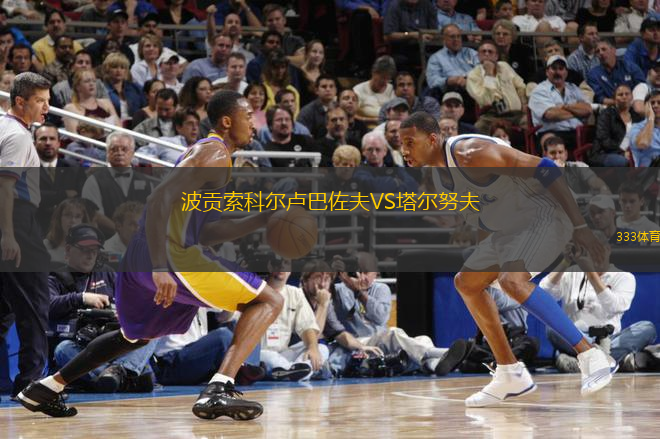 波貢索科爾盧巴佐夫VS塔爾努夫