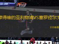 蒙得維的亞利物浦VS塞羅拉爾戈