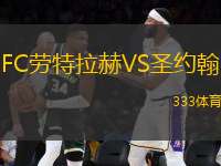 FC勞特拉赫VS圣約翰