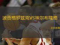 波貢格羅茲克VS埃爾布隆格