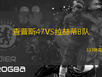 查普斯47VS拉赫蒂B隊
