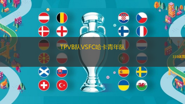 TPVB隊VSFC哈卡青年隊