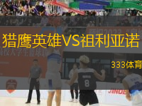 獵鷹英雄VS祖利亞諾
