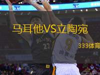 馬耳他VS立陶宛