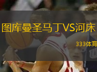 圖庫(kù)曼圣馬丁VS河床