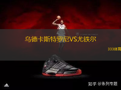 烏德卡斯特羅尼VS尤鐵爾