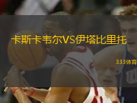 卡斯卡韋爾VS伊塔比里托