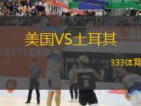 美國VS土耳其