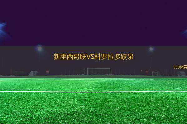 新墨西哥聯(lián)VS科羅拉多躍泉