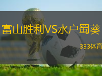 富山勝利VS水戶蜀葵