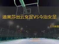 迪奧莎出云女足VS今治女足