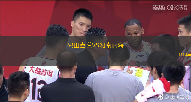 磐田喜悅VS湘南麗海