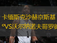 卡緬斯克沙赫京斯基VS沃爾納諾夫哥羅德