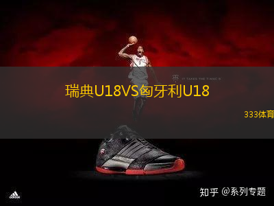 瑞典U18VS匈牙利U18