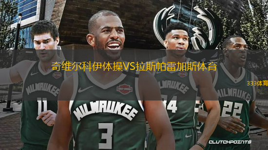 奇維爾科伊體操VS拉斯帕雷加斯體育