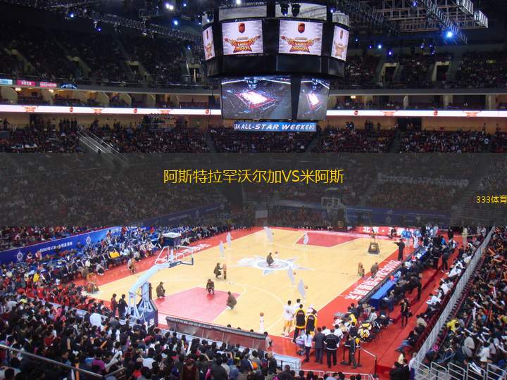 阿斯特拉罕沃爾加VS米阿斯