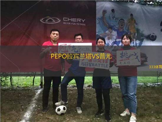 PEPO拉賓蘭塔VS普尤