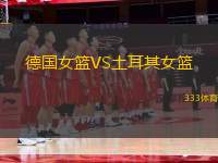 德國女籃VS土耳其女籃