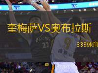 奎梅薩VS奧布拉斯