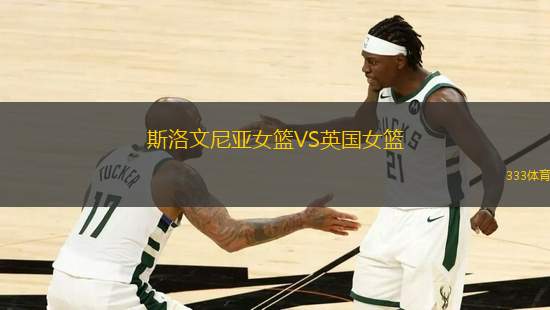斯洛文尼亞女籃VS英國女籃