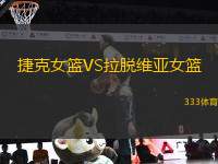 捷克女籃VS拉脫維亞女籃