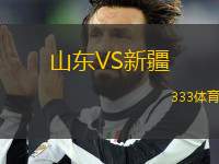 山東VS新疆