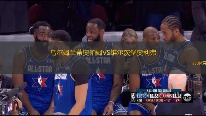 烏爾姆蘭蒂奧帕姆VS維爾茨堡奧利弗